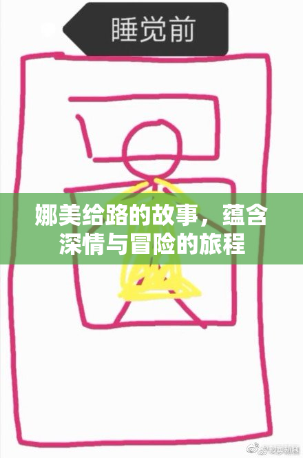娜美给路的故事，蕴含深情与冒险的旅程