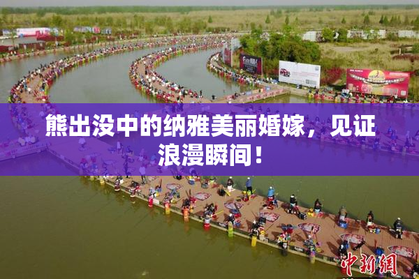 熊出没中的纳雅美丽婚嫁，见证浪漫瞬间！