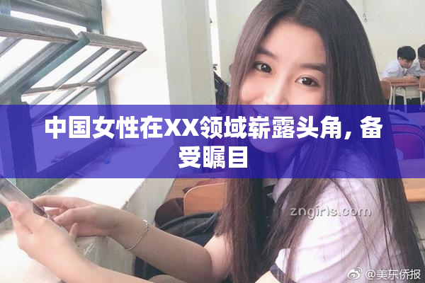 中国女性在XX领域崭露头角, 备受瞩目