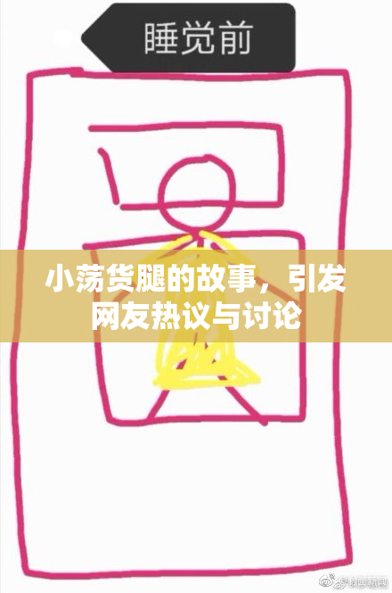 小荡货腿的故事，引发网友热议与讨论