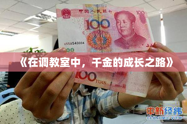 《在调教室中，千金的成长之路》