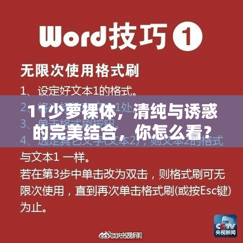 11少萝裸体，清纯与诱惑的完美结合，你怎么看？