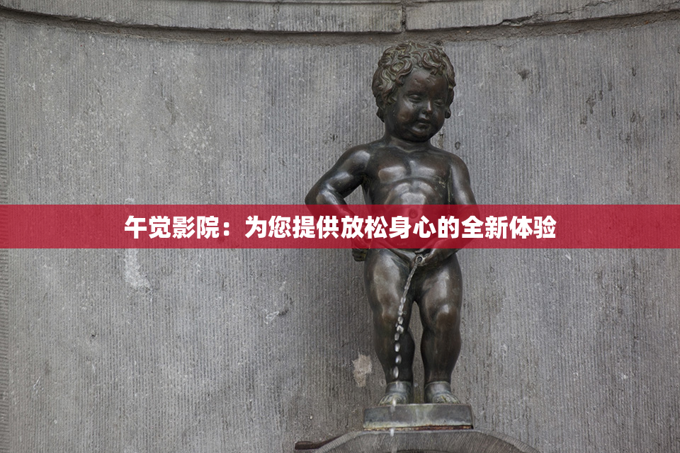 午觉影院：为您提供放松身心的全新体验