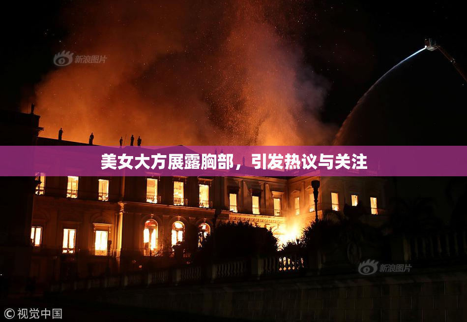 美女大方展露胸部，引发热议与关注