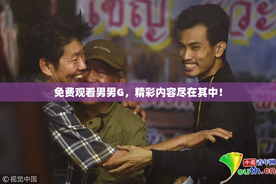 免费观看男男G，精彩内容尽在其中！