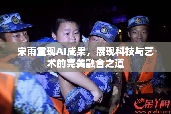 宋雨重现AI成果，展现科技与艺术的完美融合之道