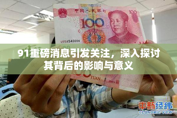 91重磅消息引发关注，深入探讨其背后的影响与意义