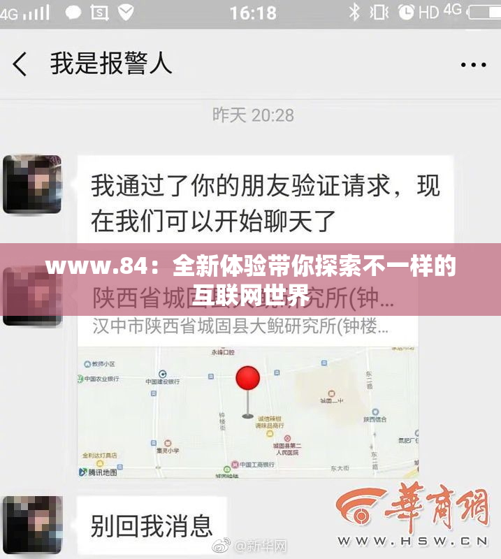 www.84：全新体验带你探索不一样的互联网世界