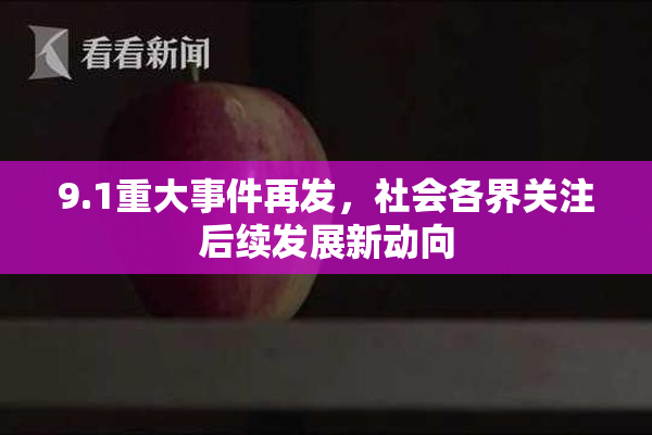 9.1重大事件再发，社会各界关注后续发展新动向