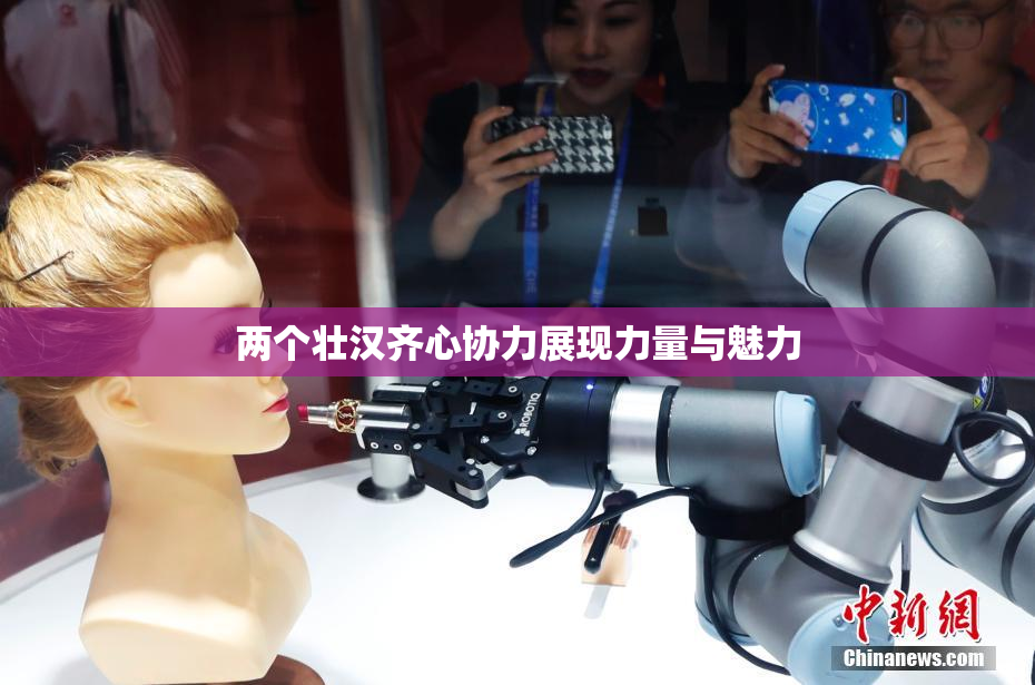 两个壮汉齐心协力展现力量与魅力