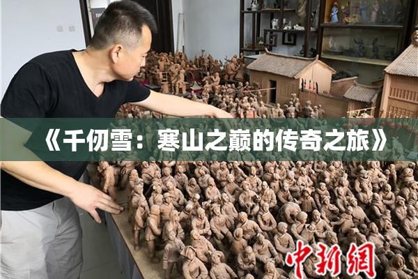 《千仞雪：寒山之巅的传奇之旅》
