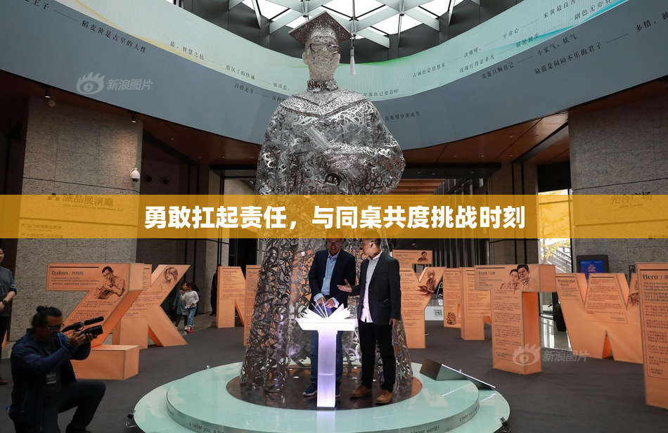 勇敢扛起责任，与同桌共度挑战时刻