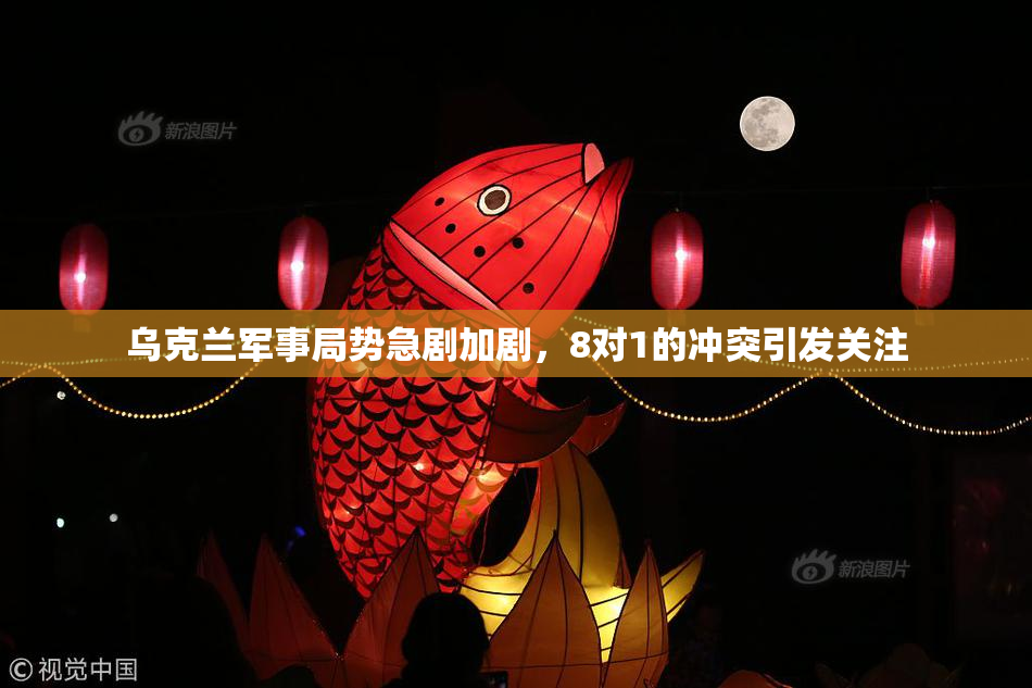 乌克兰军事局势急剧加剧，8对1的冲突引发关注