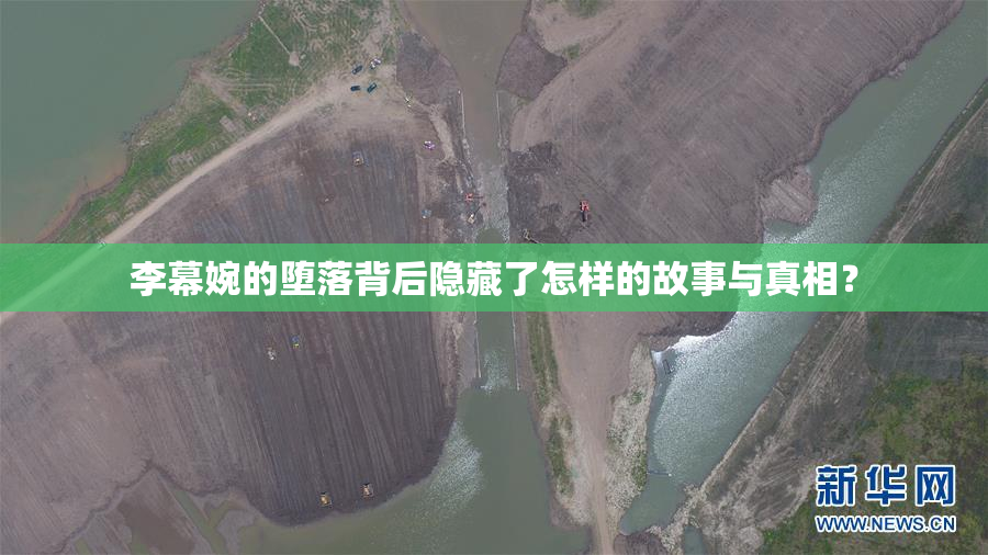 李幕婉的堕落背后隐藏了怎样的故事与真相？