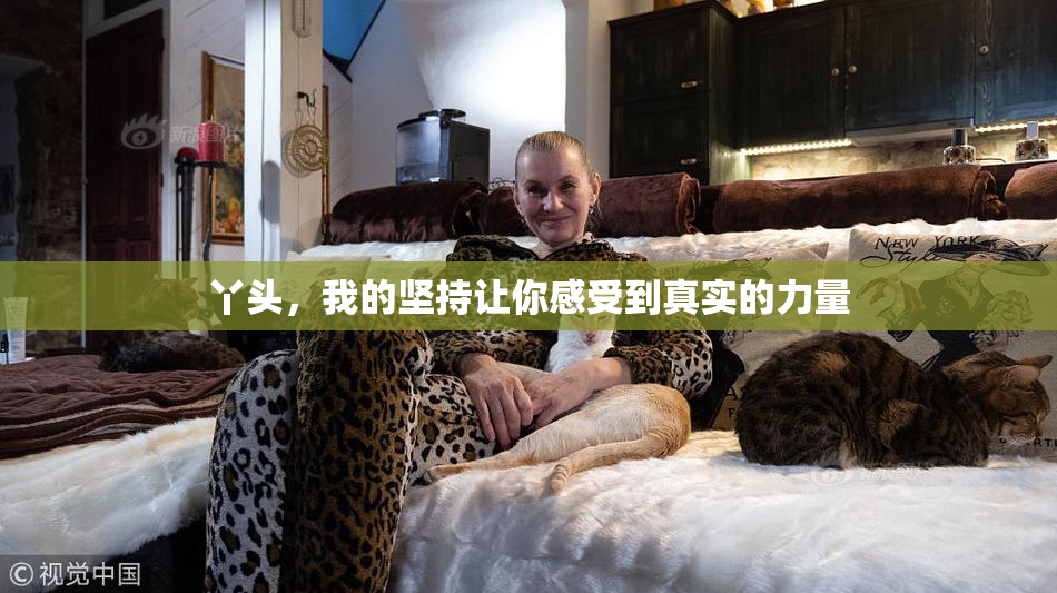 丫头，我的坚持让你感受到真实的力量