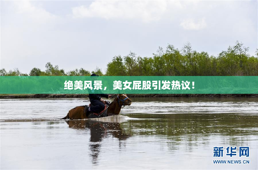 绝美风景，美女屁股引发热议！