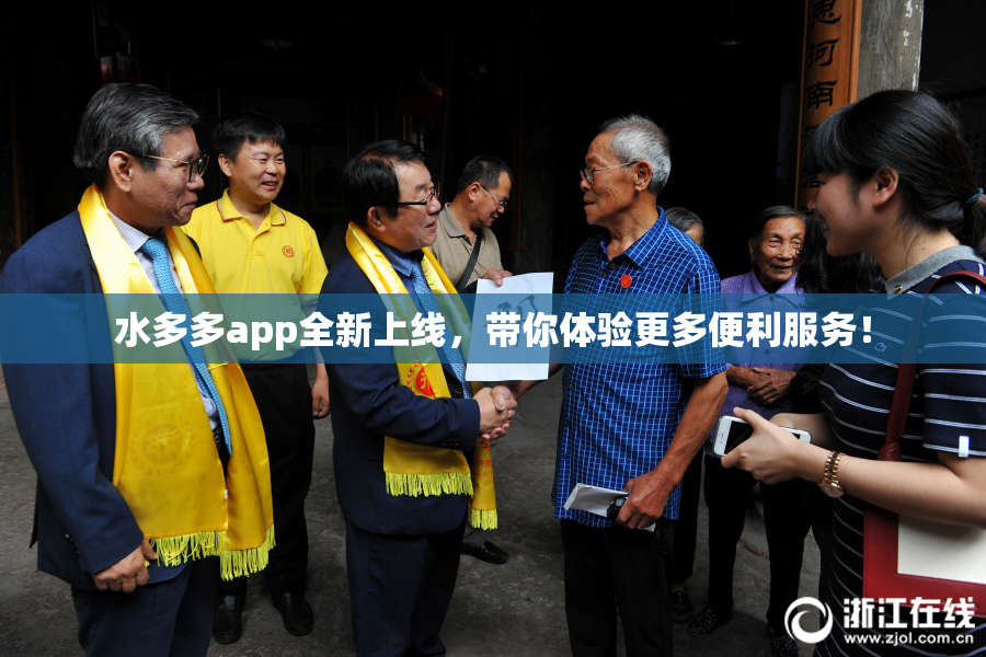 水多多app全新上线，带你体验更多便利服务！
