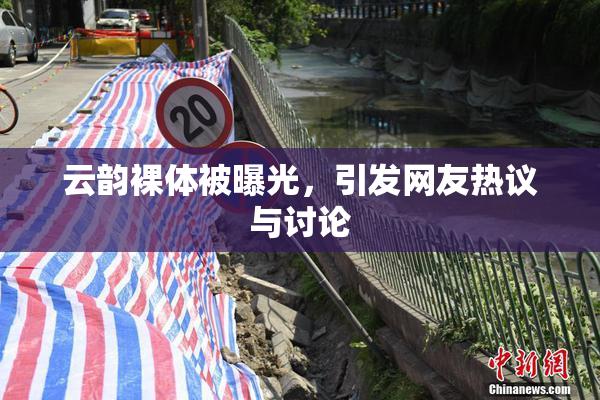 云韵裸体被曝光，引发网友热议与讨论