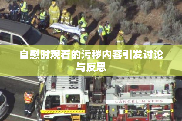 自慰时观看的污秽内容引发讨论与反思