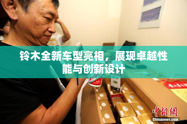铃木全新车型亮相，展现卓越性能与创新设计