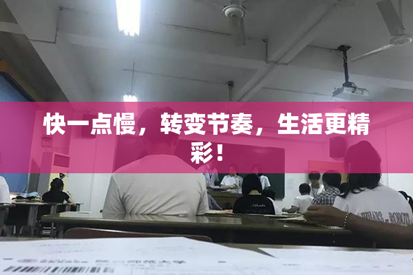 快一点慢，转变节奏，生活更精彩！