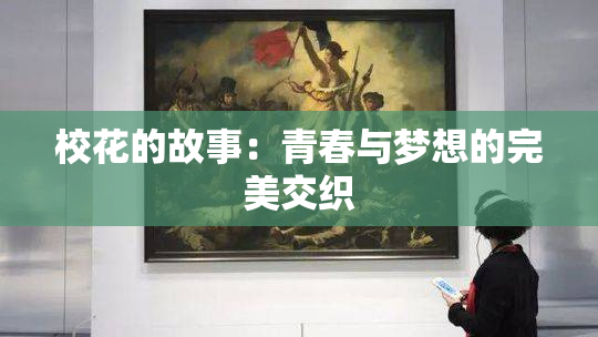校花的故事：青春与梦想的完美交织