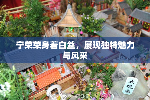 宁荣荣身着白丝，展现独特魅力与风采