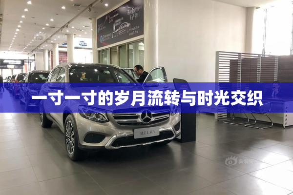 一寸一寸的岁月流转与时光交织