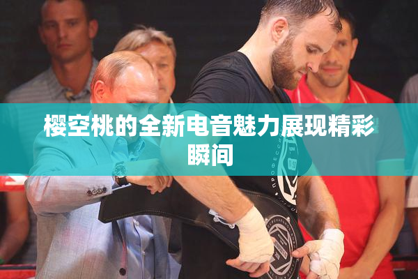 樱空桃的全新电音魅力展现精彩瞬间