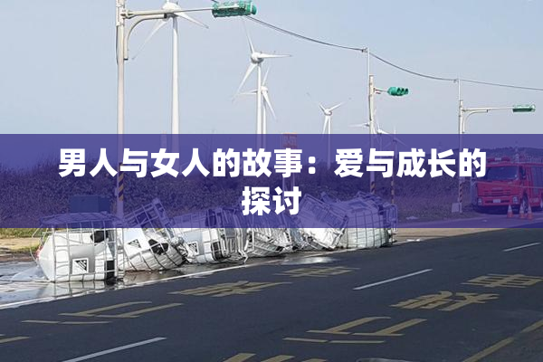 男人与女人的故事：爱与成长的探讨