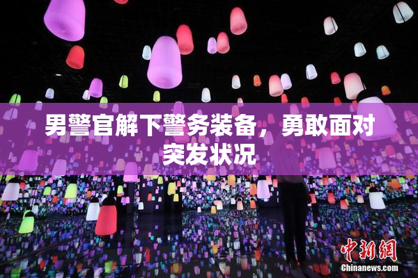 男警官解下警务装备，勇敢面对突发状况