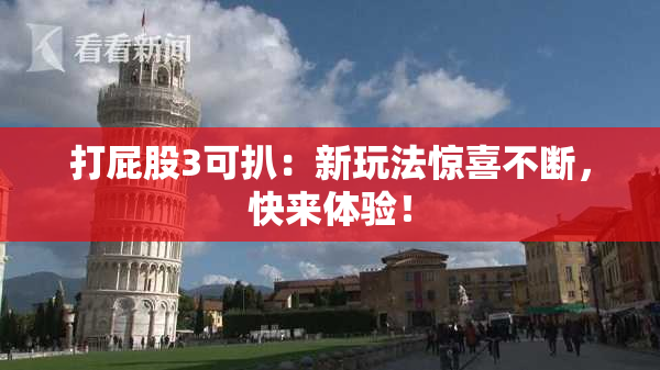 打屁股3可扒：新玩法惊喜不断，快来体验！