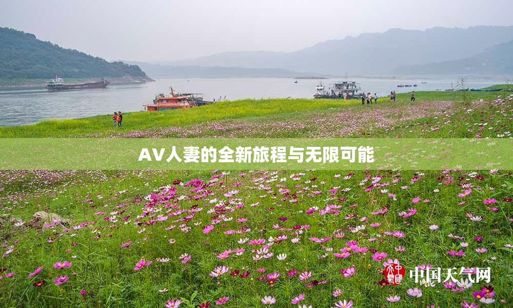 AV人妻的全新旅程与无限可能