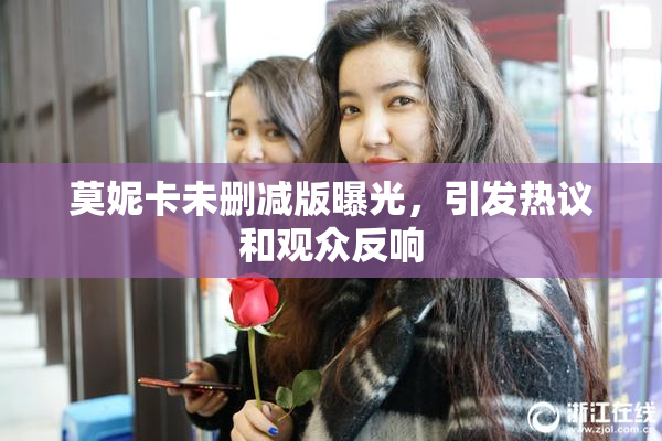 莫妮卡未删减版曝光，引发热议和观众反响