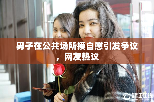 男子在公共场所摸自慰引发争议，网友热议