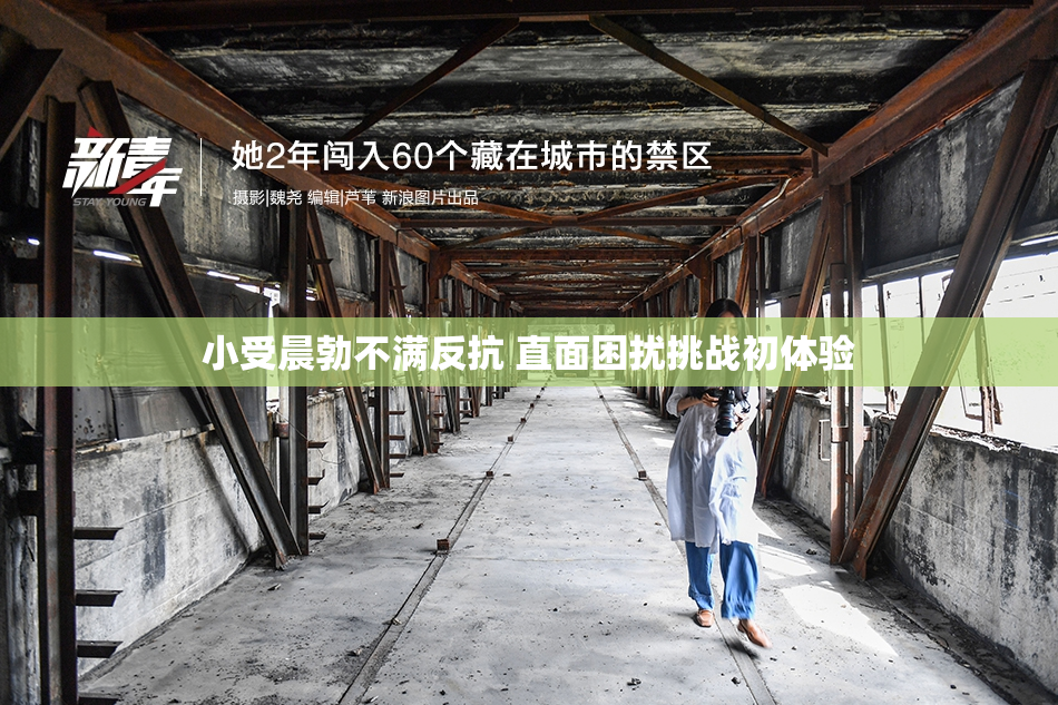 小受晨勃不满反抗 直面困扰挑战初体验