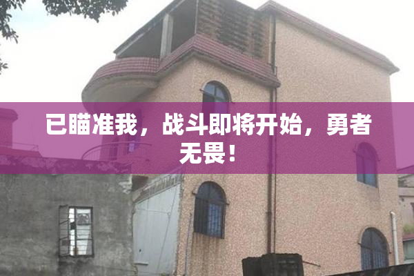 已瞄准我，战斗即将开始，勇者无畏！