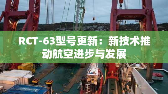 RCT-63型号更新：新技术推动航空进步与发展
