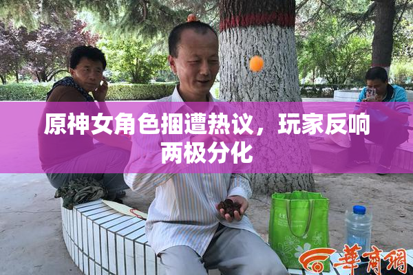 原神女角色捆遭热议，玩家反响两极分化