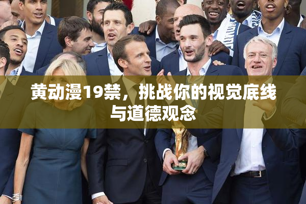黄动漫19禁，挑战你的视觉底线与道德观念