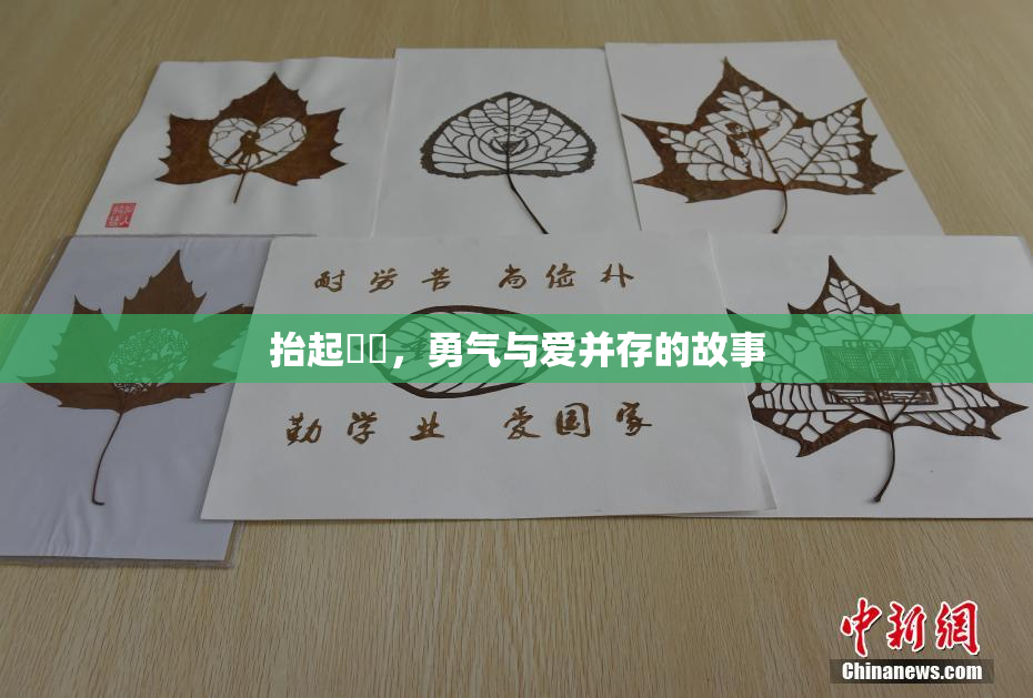 抬起妺妺，勇气与爱并存的故事