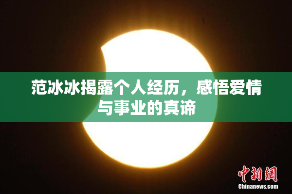 范冰冰揭露个人经历，感悟爱情与事业的真谛