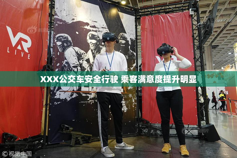 XXX公交车安全行驶 乘客满意度提升明显