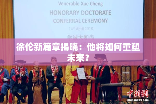 徐伦新篇章揭晓：他将如何重塑未来？