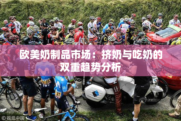 欧美奶制品市场：挤奶与吃奶的双重趋势分析