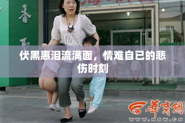 伏黑惠泪流满面，情难自已的悲伤时刻