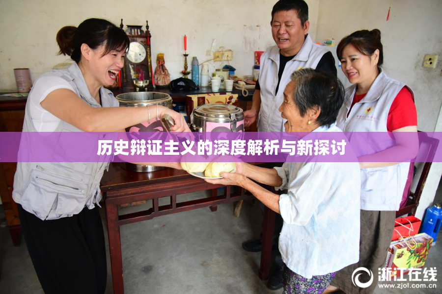 历史辩证主义的深度解析与新探讨