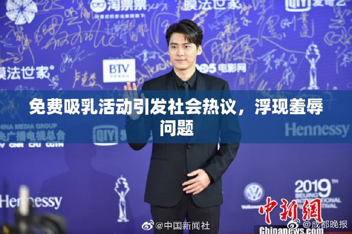 免费吸乳活动引发社会热议，浮现羞辱问题