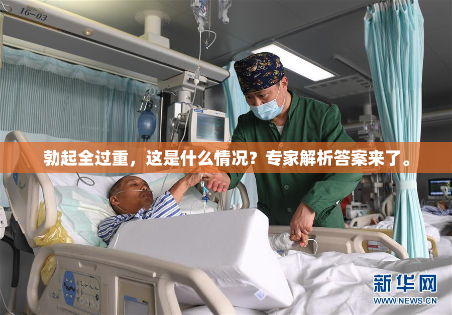 勃起全过重，这是什么情况？专家解析答案来了。