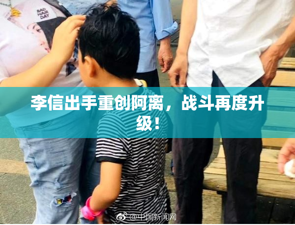 李信出手重创阿离，战斗再度升级！